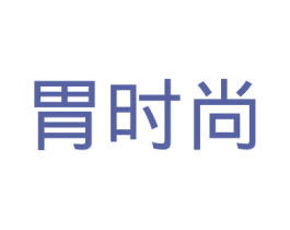 胃时尚 第43类餐饮酒店商标图样