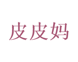 皮皮妈 第43类餐饮酒店商标图样
