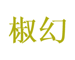 椒幻 第43类餐饮酒店商标图样