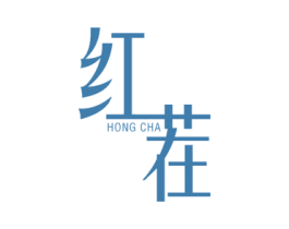 红茬 第43类餐饮酒店商标图样