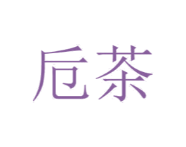 卮茶 第43类餐饮酒店商标图样