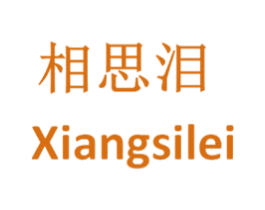 相思泪 第41类教育娱乐商标图样