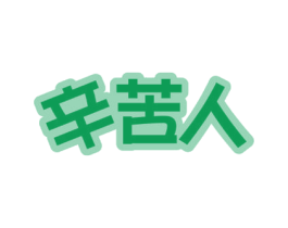 辛苦人 第41类教育娱乐商标图样