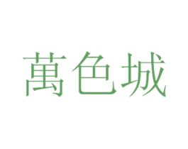 万色城 第39类运输旅行商标图样