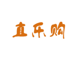 直乐购 第35类广告贸易商标图样