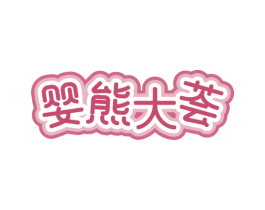 婴熊大荟 第35类广告贸易商标图样