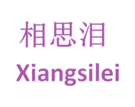 相思泪 第35类广告贸易商标图样