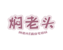 焖老头 第32类啤酒饮料商标图样
