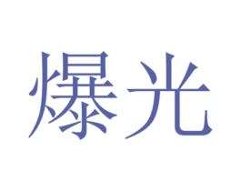 爆光 第32类啤酒饮料商标图样