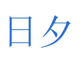 日夕 第32类啤酒饮料商标图样