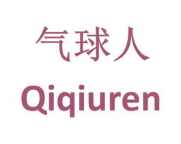 气球人 第32类啤酒饮料商标图样