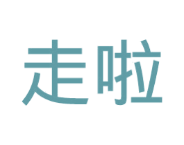 走啦 第32类啤酒饮料商标图样