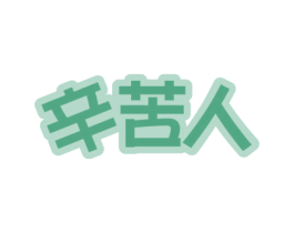 辛苦人 第32类啤酒饮料商标图样