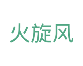 火旋风 第31类水果花木商标图样