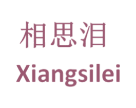相思泪 第31类水果花木商标图样