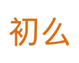 初么 第31类水果花木商标图样