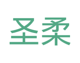 圣柔 第30类小食配料商标图样