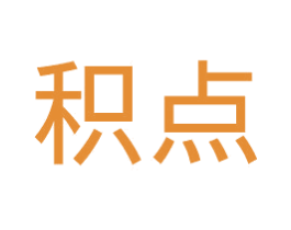 积点 第30类小食配料商标图样