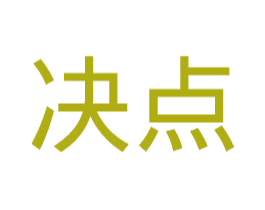 决点 第30类小食配料商标图样