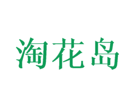 淘花岛 第29类食品商标图样