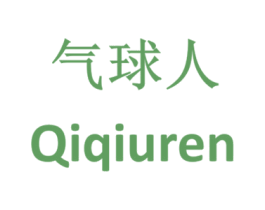 气球人 第29类食品商标图样
