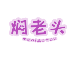焖老头 第29类食品商标图样