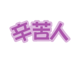 辛苦人 第29类食品商标图样