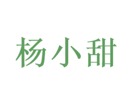 杨小甜 第25类服装鞋帽商标图样