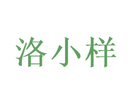 洛小样 第25类服装鞋帽商标图样