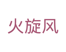 火旋风 第20类家具商标图样