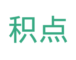 积点 第20类家具商标图样