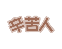 辛苦人 第20类家具商标图样