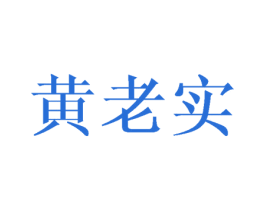 黄老实 第19类建筑材料商标图样