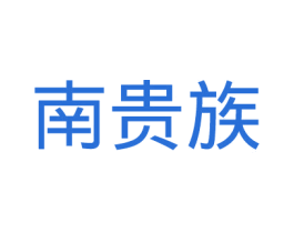 南贵族 第18类皮革箱包商标图样