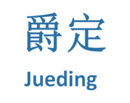 爵定 第18类皮革箱包商标图样