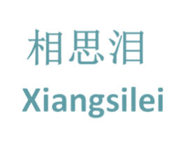 相思泪 第18类皮革箱包商标图样