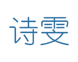 诗雯 第26类花边配饰商标图样