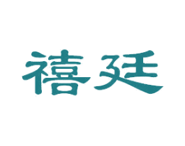 禧廷 第21类厨房洁具商标图样