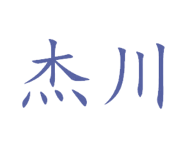 杰川 第21类厨房洁具商标图样