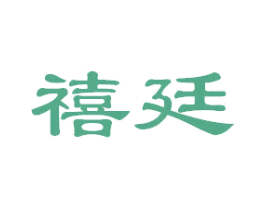 禧廷 第20类家具商标图样