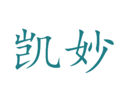 凯妙 第16类办公工具商标图样