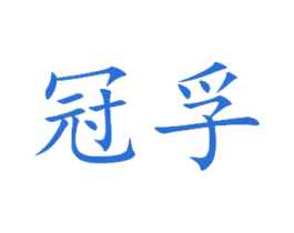 冠孚 第16类办公工具商标图样