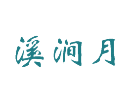 溪涧月 第41类教育娱乐商标图样