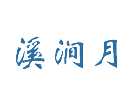 溪涧月 第35类广告贸易商标图样