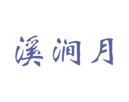 溪涧月 第5类医药商标图样