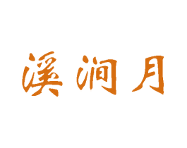 溪涧月 第3类化妆品商标图样