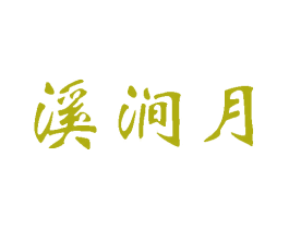溪涧月 第44类医疗园艺商标图样