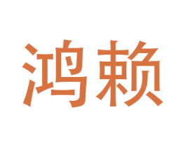 鸿赖 第35类广告贸易商标图样