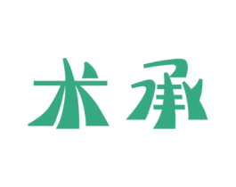 术承 第25类服装鞋帽商标图样