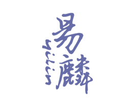 易麟 第25类服装鞋帽商标图样